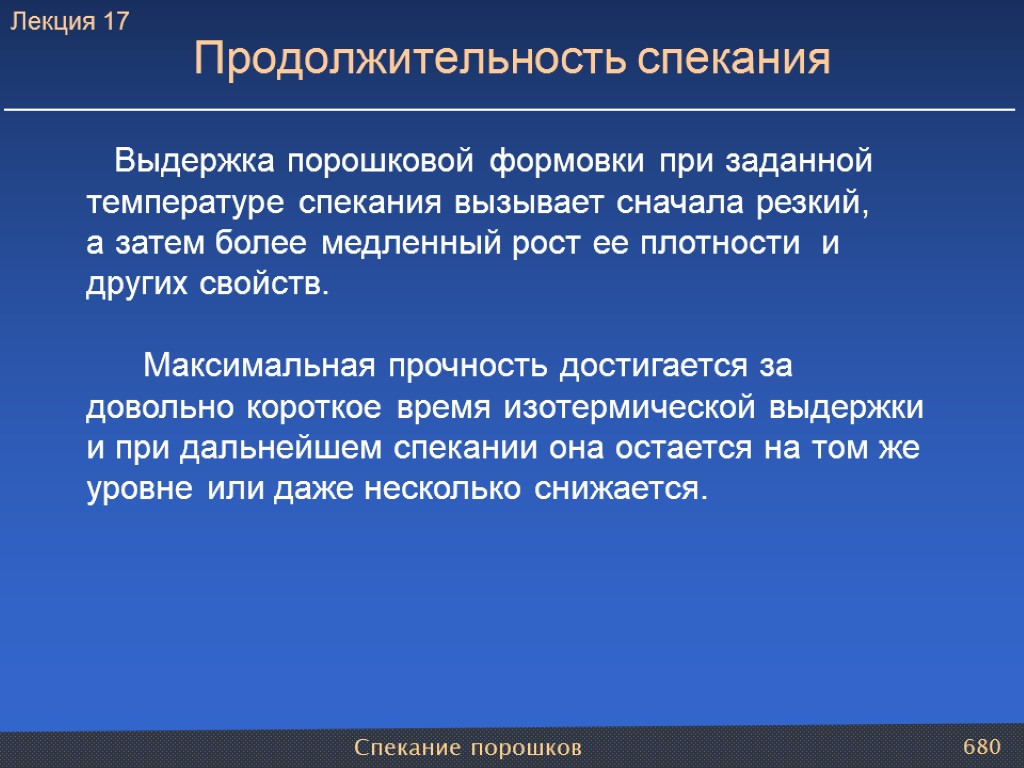 Спекание порошков 680 Выдержка порошковой формовки при заданной температуре спекания вызывает сначала резкий, а